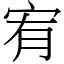 宥 字義|< 宥 : ㄧㄡˋ >Dictionary review